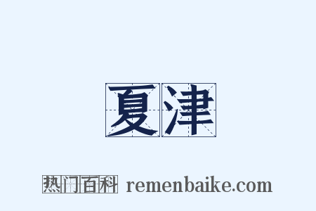 夏津是什么意思的图片